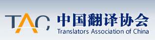 中国翻译协会 中国翻译协会翻译服务三届七次全会在北京中国外文局召开
