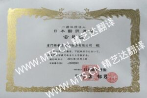厦门精艺达翻译公司正式成为日本翻译联盟(JTF)的会员