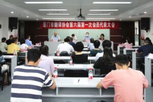 厦门市翻译协会换届成功,公司董事长韦忠和连任第六届理事会会长
