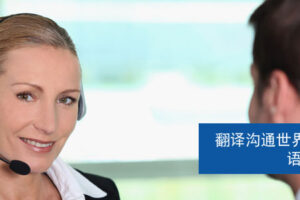 专业口译